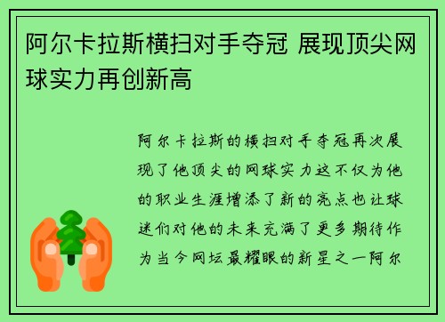 阿尔卡拉斯横扫对手夺冠 展现顶尖网球实力再创新高