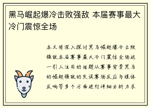 黑马崛起爆冷击败强敌 本届赛事最大冷门震惊全场