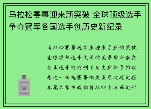马拉松赛事迎来新突破 全球顶级选手争夺冠军各国选手创历史新纪录