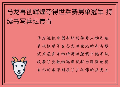 马龙再创辉煌夺得世乒赛男单冠军 持续书写乒坛传奇