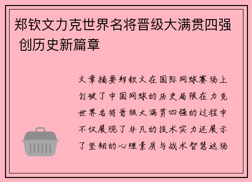 郑钦文力克世界名将晋级大满贯四强 创历史新篇章