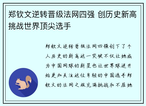 郑钦文逆转晋级法网四强 创历史新高挑战世界顶尖选手