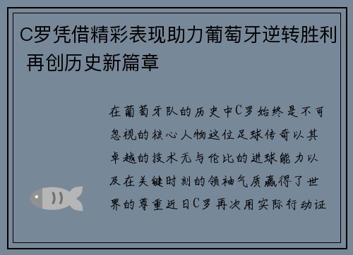 C罗凭借精彩表现助力葡萄牙逆转胜利 再创历史新篇章