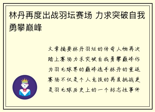 林丹再度出战羽坛赛场 力求突破自我勇攀巅峰