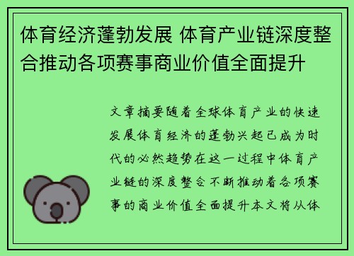 体育经济蓬勃发展 体育产业链深度整合推动各项赛事商业价值全面提升