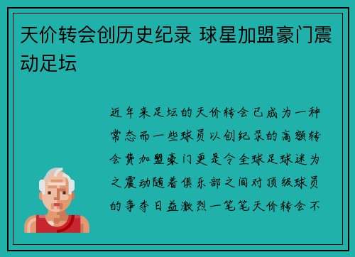 天价转会创历史纪录 球星加盟豪门震动足坛