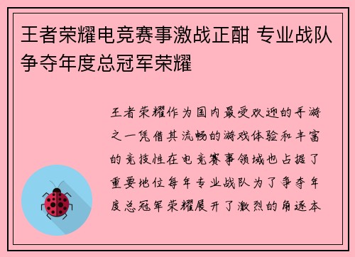 王者荣耀电竞赛事激战正酣 专业战队争夺年度总冠军荣耀