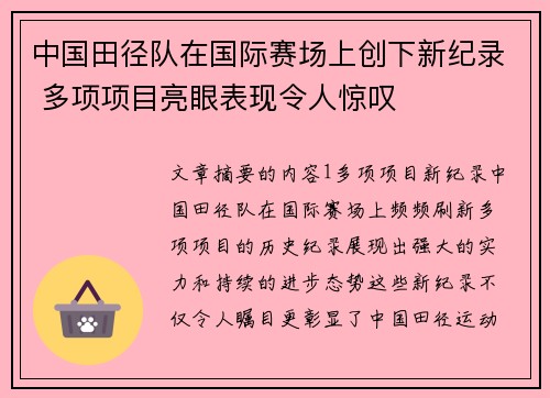 中国田径队在国际赛场上创下新纪录 多项项目亮眼表现令人惊叹
