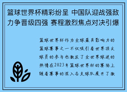 篮球世界杯精彩纷呈 中国队迎战强敌力争晋级四强 赛程激烈焦点对决引爆全场