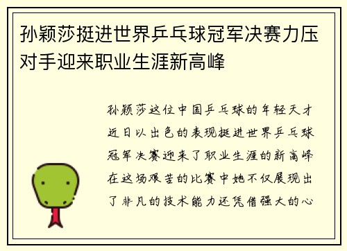 孙颖莎挺进世界乒乓球冠军决赛力压对手迎来职业生涯新高峰