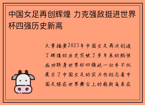 中国女足再创辉煌 力克强敌挺进世界杯四强历史新高