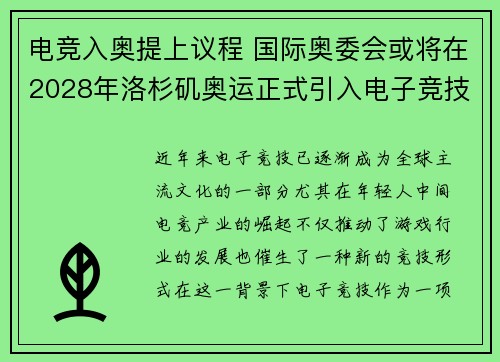 电竞入奥提上议程 国际奥委会或将在2028年洛杉矶奥运正式引入电子竞技项目