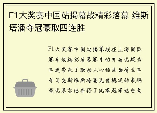 F1大奖赛中国站揭幕战精彩落幕 维斯塔潘夺冠豪取四连胜