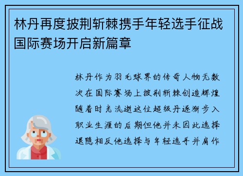 林丹再度披荆斩棘携手年轻选手征战国际赛场开启新篇章