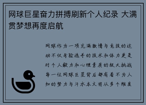 网球巨星奋力拼搏刷新个人纪录 大满贯梦想再度启航