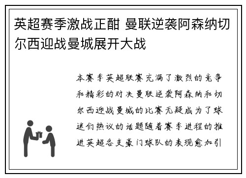 英超赛季激战正酣 曼联逆袭阿森纳切尔西迎战曼城展开大战