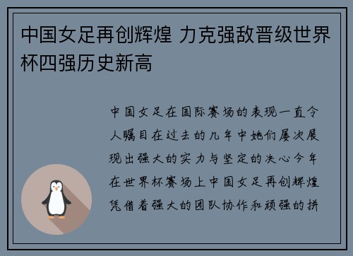 中国女足再创辉煌 力克强敌晋级世界杯四强历史新高