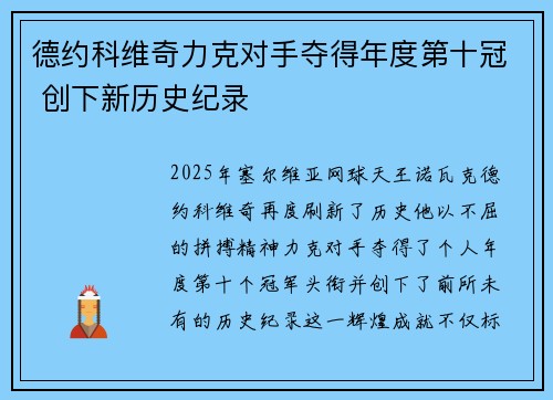 德约科维奇力克对手夺得年度第十冠 创下新历史纪录