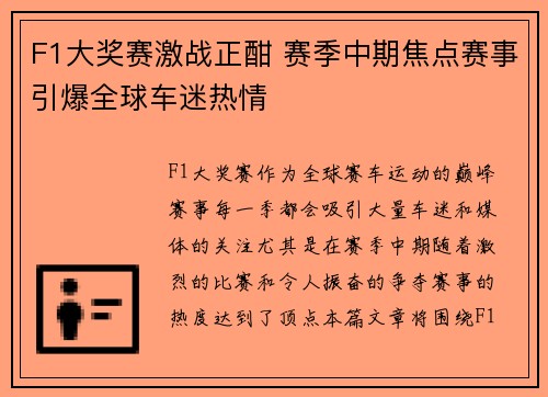 F1大奖赛激战正酣 赛季中期焦点赛事引爆全球车迷热情