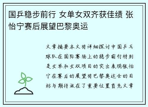 国乒稳步前行 女单女双齐获佳绩 张怡宁赛后展望巴黎奥运