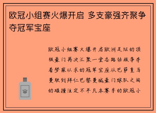 欧冠小组赛火爆开启 多支豪强齐聚争夺冠军宝座