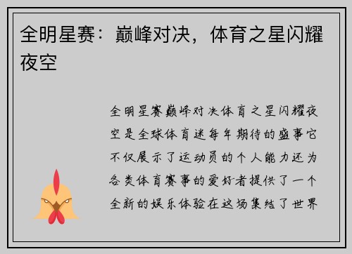 全明星赛：巅峰对决，体育之星闪耀夜空