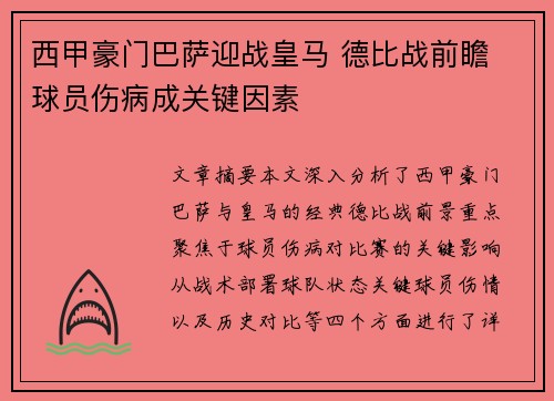 西甲豪门巴萨迎战皇马 德比战前瞻 球员伤病成关键因素