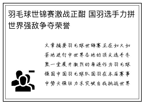 羽毛球世锦赛激战正酣 国羽选手力拼世界强敌争夺荣誉