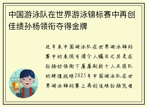 中国游泳队在世界游泳锦标赛中再创佳绩孙杨领衔夺得金牌