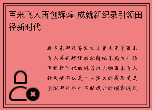 百米飞人再创辉煌 成就新纪录引领田径新时代