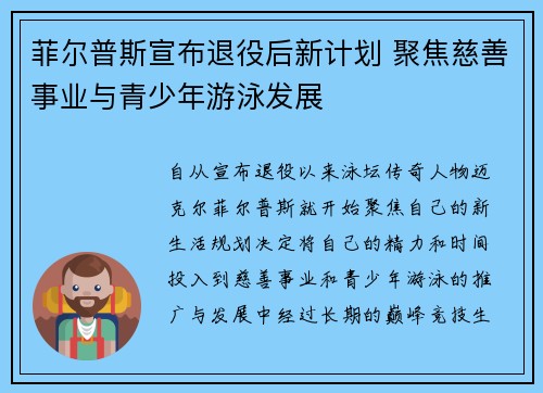 菲尔普斯宣布退役后新计划 聚焦慈善事业与青少年游泳发展