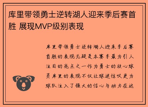 库里带领勇士逆转湖人迎来季后赛首胜 展现MVP级别表现