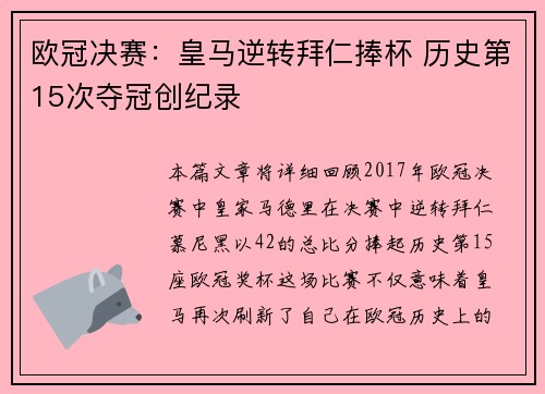 欧冠决赛：皇马逆转拜仁捧杯 历史第15次夺冠创纪录