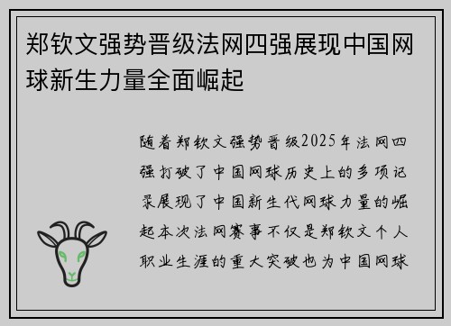 郑钦文强势晋级法网四强展现中国网球新生力量全面崛起