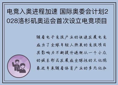 电竞入奥进程加速 国际奥委会计划2028洛杉矶奥运会首次设立电竞项目
