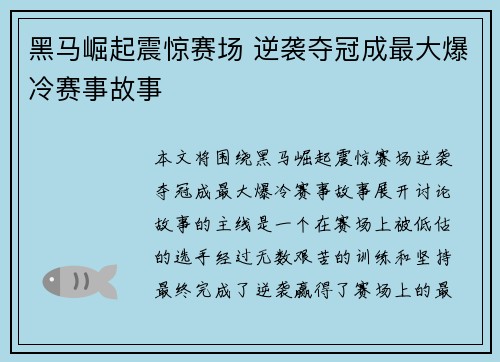 黑马崛起震惊赛场 逆袭夺冠成最大爆冷赛事故事
