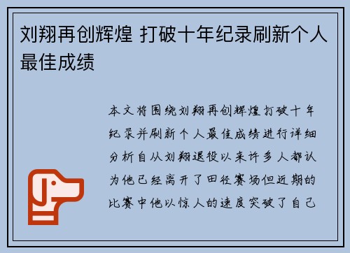刘翔再创辉煌 打破十年纪录刷新个人最佳成绩