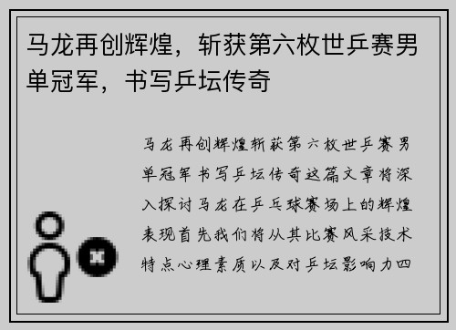马龙再创辉煌，斩获第六枚世乒赛男单冠军，书写乒坛传奇