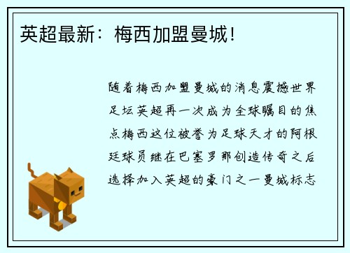 英超最新：梅西加盟曼城！