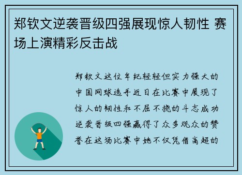 郑钦文逆袭晋级四强展现惊人韧性 赛场上演精彩反击战