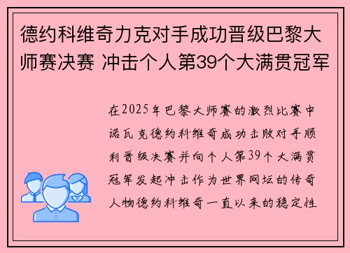 德约科维奇力克对手成功晋级巴黎大师赛决赛 冲击个人第39个大满贯冠军