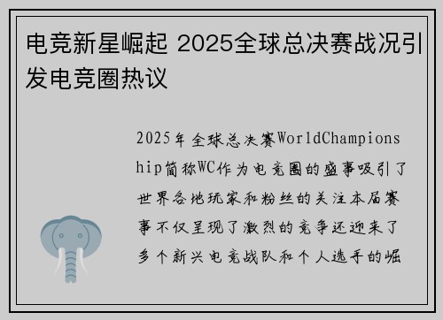 电竞新星崛起 2025全球总决赛战况引发电竞圈热议