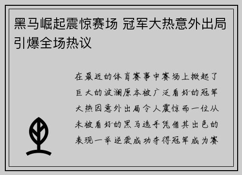 黑马崛起震惊赛场 冠军大热意外出局引爆全场热议