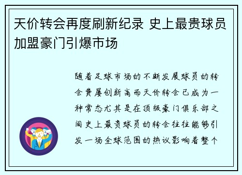 天价转会再度刷新纪录 史上最贵球员加盟豪门引爆市场