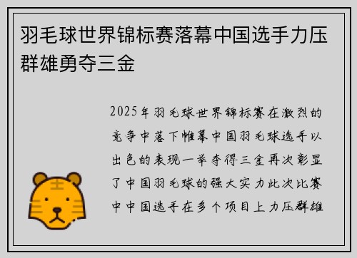 羽毛球世界锦标赛落幕中国选手力压群雄勇夺三金