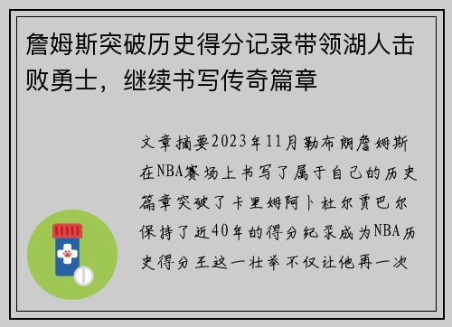 詹姆斯突破历史得分记录带领湖人击败勇士，继续书写传奇篇章