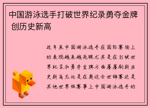 中国游泳选手打破世界纪录勇夺金牌 创历史新高