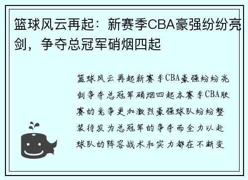 篮球风云再起：新赛季CBA豪强纷纷亮剑，争夺总冠军硝烟四起