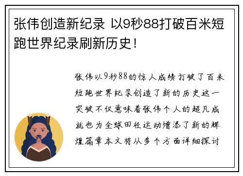 张伟创造新纪录 以9秒88打破百米短跑世界纪录刷新历史！