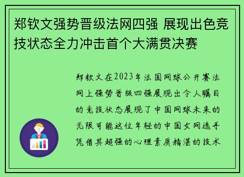 郑钦文强势晋级法网四强 展现出色竞技状态全力冲击首个大满贯决赛